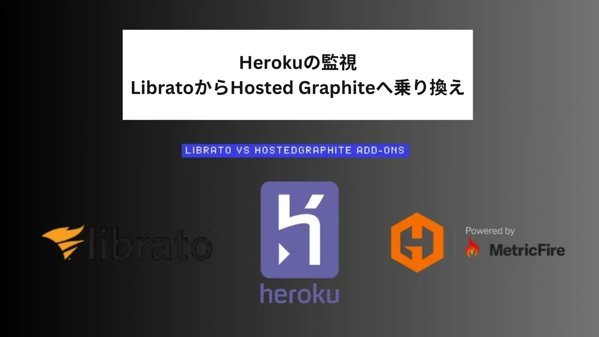 「Librato」の終了に伴い、「Hosted Graphite」へ乗り換え