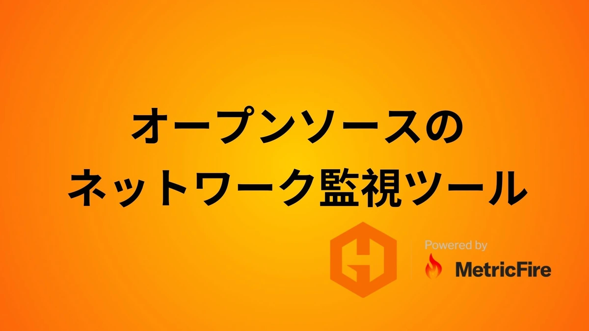 厳選！オープンソースのネットワーク監視ツール